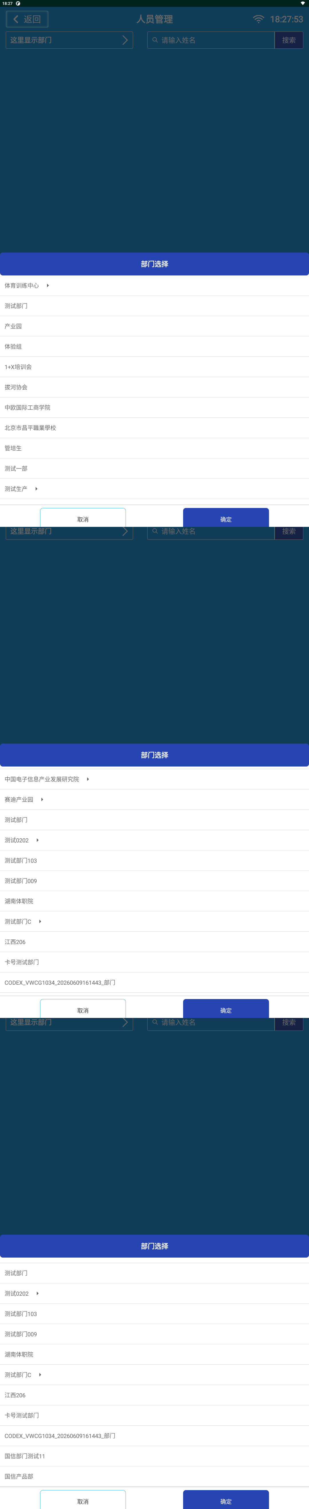 人员管理部门选择真实长截图