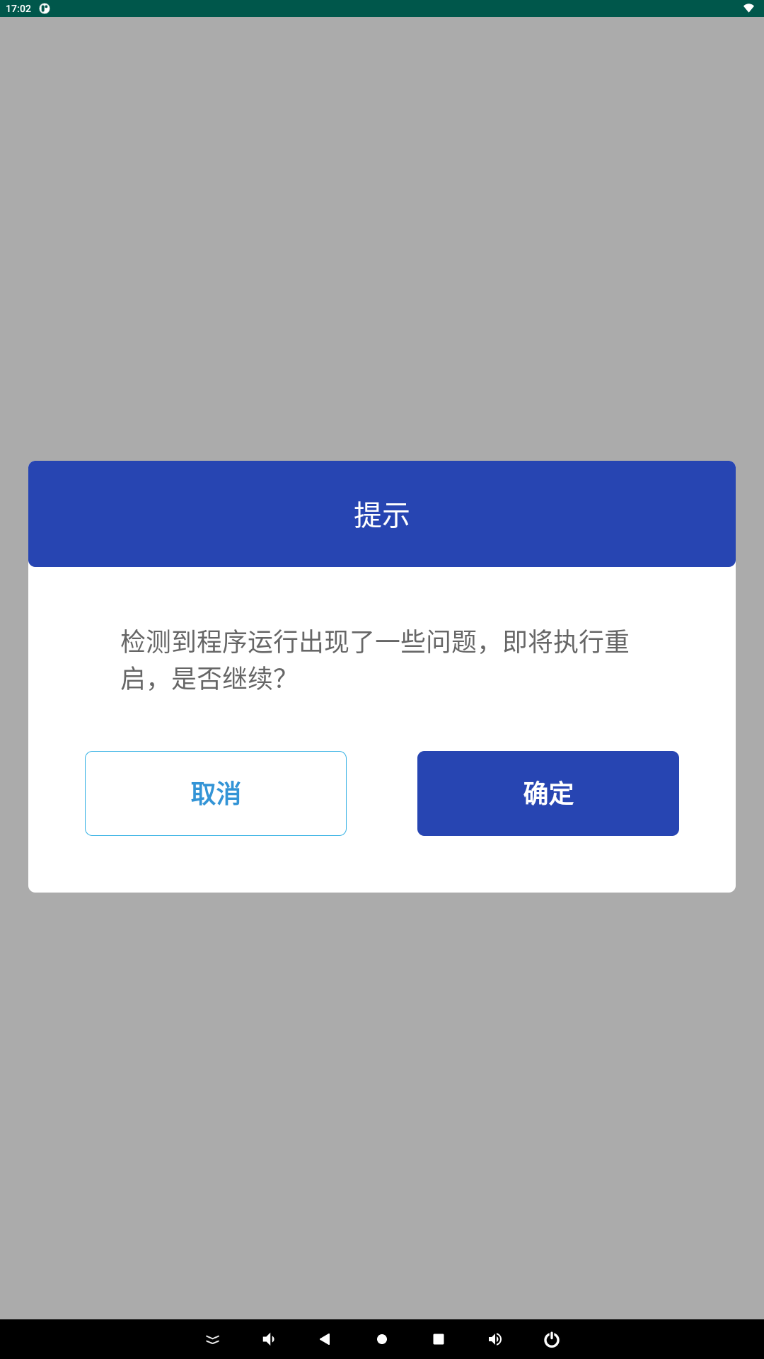 崩溃提示页截图